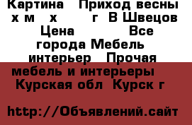 	 Картина “ Приход весны“ х.м 60х42 2017г. В.Швецов › Цена ­ 7 200 - Все города Мебель, интерьер » Прочая мебель и интерьеры   . Курская обл.,Курск г.